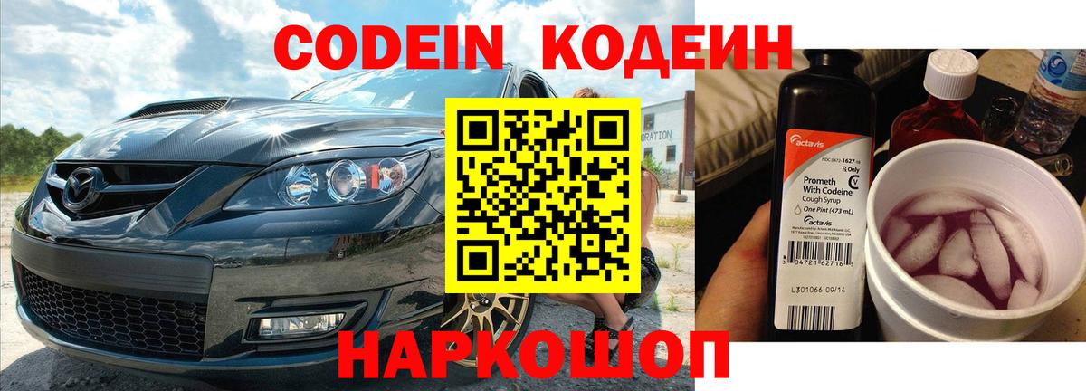 Оренбург  Codein Purple Drank  Вход с VPN  Кодеин напиток Lean (лин) 