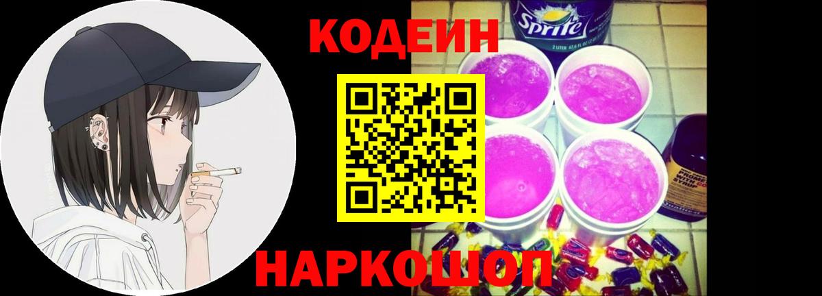 Codein напиток Lean (лин) Оренбург